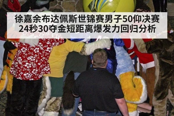 徐嘉余布达佩斯世锦赛男子50仰决赛24秒30夺金短距离爆发力回归分析
