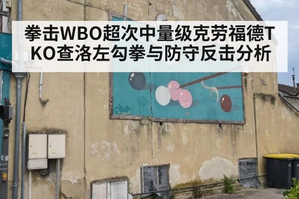 拳击WBO超次中量级克劳福德TKO查洛左勾拳与防守反击分析