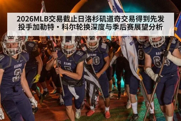 2026MLB交易截止日洛杉矶道奇交易得到先发投手加勒特·科尔轮换深度与季后赛展望分析