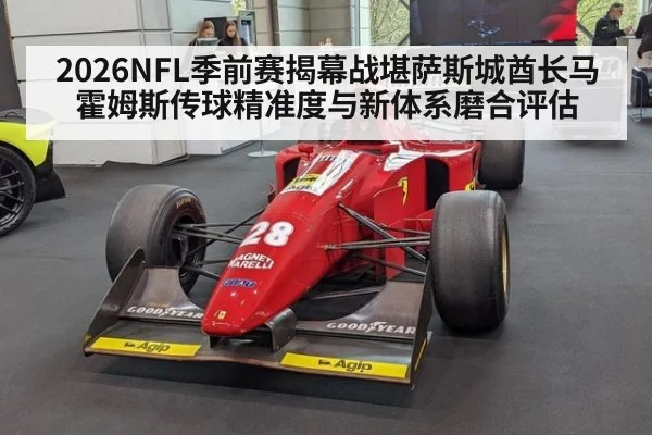 2026NFL季前赛揭幕战堪萨斯城酋长马霍姆斯传球精准度与新体系磨合评估