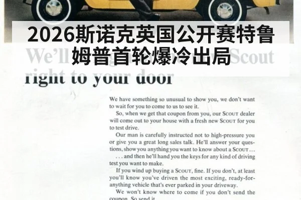 2026斯诺克英国公开赛特鲁姆普首轮爆冷出局