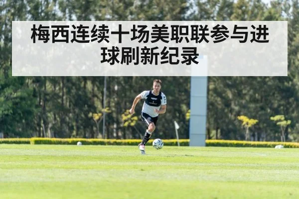 梅西连续十场美职联参与进球刷新纪录