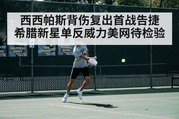 西西帕斯背伤复出首战告捷 希腊新星单反威力美网待检验