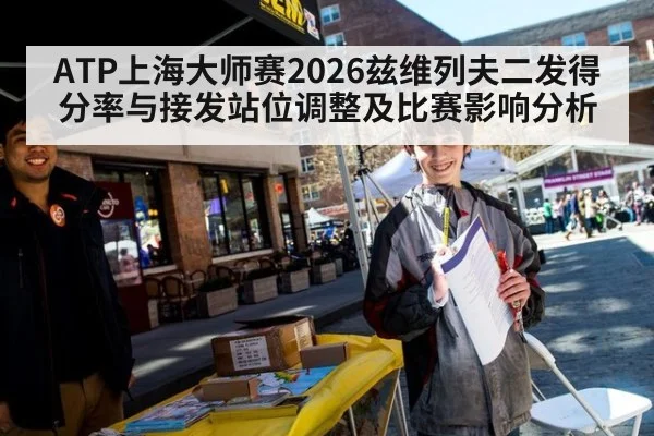 ATP上海大师赛2026兹维列夫二发得分率与接发站位调整及比赛影响分析
