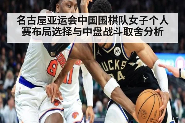 名古屋亚运会中国围棋队女子个人赛布局选择与中盘战斗取舍分析