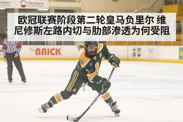 欧冠联赛阶段第二轮皇马负里尔 维尼修斯左路内切与肋部渗透为何受阻