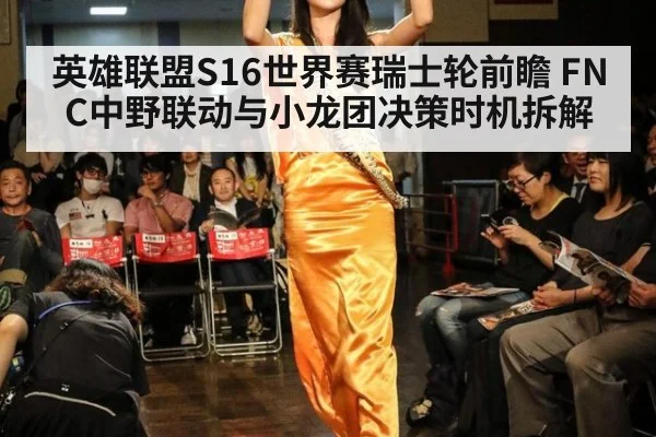 英雄联盟S16世界赛瑞士轮前瞻 FNC中野联动与小龙团决策时机拆解