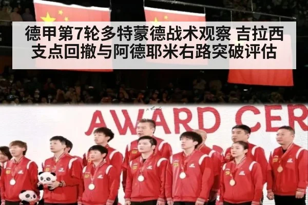 德甲第7轮多特蒙德战术观察 吉拉西支点回撤与阿德耶米右路突破评估