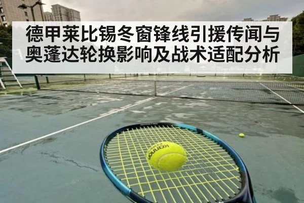 德甲莱比锡冬窗锋线引援传闻与奥蓬达轮换影响及战术适配分析